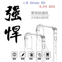 【軍規透明硬殼】三星 Galaxy A51 6.5吋 A515 四角加厚 抗摔 防摔 保護殼