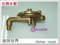 高雄 熱水器零件 全銅製左側水盤組【KW廚房世界】