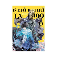 ชาวบ้านคนนี้ LV999 6 (Mg)