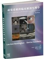 視覺系統的臨床解剖生理學 4/e 李東昇、邵儀菁、 陳資嵐 2022 台灣愛思唯爾有限公司