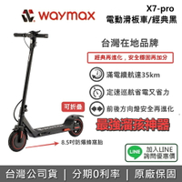 【全館領券再折】Waymax 威瑪 X7 Pro  電動滑板車 滑板車 遛孩神器 折疊 經典黑 黑 公司貨