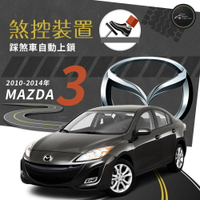 【299超取免運】T7s 10-14年 Mazda3 馬自達 馬3 煞控裝置 行車安全 煞控鎖門 踩煞車即可上鎖