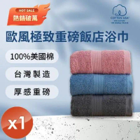 【HKIL-巾專家】MIT歐風極緻厚感重磅飯店彩色浴巾(3色任選)-1入組