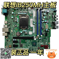 原裝正品聯想B250啟天M415 M410 M510 B410 B415 IB250MH 主板-杏奈生活舘