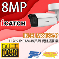 昌運監視器 IN-BLM813Z-P 可取 8MP POE供電 IP CAM 網路攝影機 管型監視器【夏日限時優惠中 再享點數回饋】