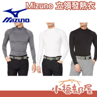 日本 Mizuno 美津濃 立領發熱衣 高爾夫 內搭保暖衣 運動內搭 彈性 保暖內衣 內搭長袖 內搭衣 秋冬 暖衣 蓄熱【小福部屋】