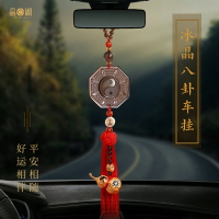 汽車掛件車內裝飾品保平安符高檔八卦圖車載后視鏡掛飾男女車吊飾
