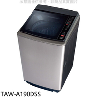 送樂點1%等同99折★大同【TAW-A190DSS】19公斤變頻洗衣機(含標準安裝)