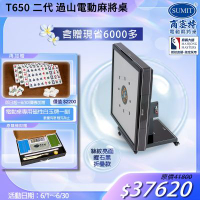 【商密特】T650 二代 過山 電動麻將桌 絲紋亮面系列 折疊款（曜石黑）
