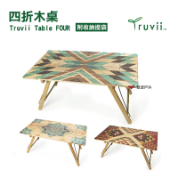 【Truvii】 Table FOUR 四折木桌 山行/波斯/羽葉 木桌 露營 悠遊戶外