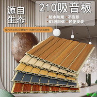 免運 附發票 公司貨 戶外防護木 底板 戶外地板 竹木纖維210吸音板生態木隔音會議影音室學校KTV吊頂墻裙裝飾材料0424
