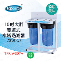 【Toppuror 泰浦樂】10吋雙道式大胖水塔過濾淨水器(TPR-WS07A)