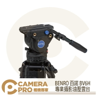 BENRO 百諾 BV6H 專業攝影油壓雲台 附碗公座把手 鎂鋁合金 承重6kg 勝興公司貨 ◎相機專家◎