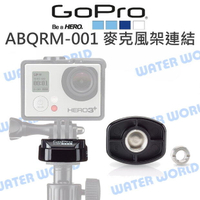 GoPro 運動攝影機 通用【ABQRM-001 麥克風架連結座】快拆底座 原廠配件【中壢-水世界】