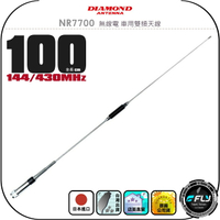 【DIAMOND】NR7700 無線電 車用雙頻天線◉公司貨◉日本進口◉100cm◉車機收發◉對講機外接◉訊號線連接