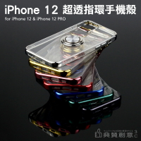 iPhone12超透指環手機殼 iPhone12 Pro 6.1吋 24H快速出貨