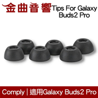 【點數 9%】 Comply Tips For Galaxy Buds2 Pro 海綿耳塞 入耳式 Samsung 三星 | 金曲音響