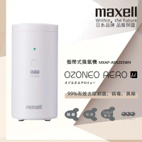 【maxell】攜帶式臭氧機-白色 MXAP-AER205 WH