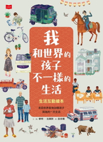 【電子書】我和世界的孩子不一樣的生活：生活互動繪本