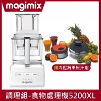 【冷壓組】Magimix食物處理機5200XL(璀璨白)