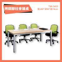 優選桌櫃系列➤T3公分水波紋 烤銀柱腳會議桌 TSA-3x6S 不含椅子 (主管桌 電腦桌 辦公桌 桌子 辦公室 公司)