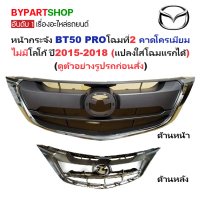 หน้ากระจัง MAZDA BT50 PRO(บีที50 โปร) โฉมที่2 คาดโครเมียม ไม่มีโลโก้ ปี2015-2018 (รหัส:BT50'15-17ชุบ