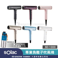 【贈SANTECO保溫瓶】Solac 專業負離子吹風機 SD-1000 歐洲百年品牌 公司貨