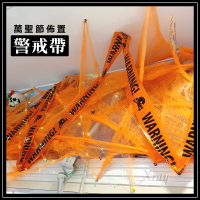 萬聖節佈置-警戒帶，封鎖線/警示帶/警戒線/警告條/警告帶/封鎖條/派對道具/鬼屋裝飾密室逃脫，X射線【W224201】