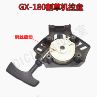 四沖程汽油割灌機145割草機五羊本田GX-180鋼絲款手拉盤啟動盤【亞德機械五金家居】