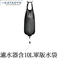 [ KATADYN ] CAMP 10L TACTICAL 重力濾水器 10L 軍版 / 8020427