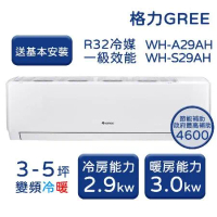 【GREE格力】3-5坪 金精緻系列 冷暖變頻分離式冷氣 WH-A29AH/WH-S29AH