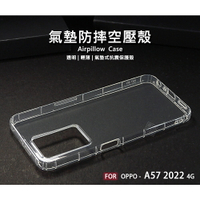 【嚴選外框】 OPPO A57 2022 4G CPH2387 空壓殼 氣墊 透明殼 防摔殼 透明 防撞 軟殼 手機殼