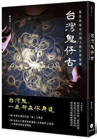 二手書《台灣鬼仔古：從民俗看見台灣人的冥界想像》林美容著。月
