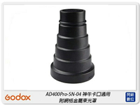 GODOX 神牛 SN-04 附網格金屬束光罩 束光筒 適AD400Pro AD300Pro(公司貨)【APP下單4%點數回饋】