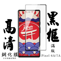 【日本AGC】Google Pixel 6A/7A 保護貼 日本AGC滿版黑框高清鋼化膜
