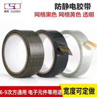 esd防靜電膠帶 防靜電 透明土黃黑色網格單面粘雙面防靜電功能封箱膠帶膠紙1公分一2.5CM寬36米長10的6/9次方