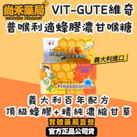 VIT-GUTE 維奇 普喉利適 蜂膠濃甘喉糖 15g 義大利嚴選進口 蜂膠喉糖 甘草 尚禾藥局