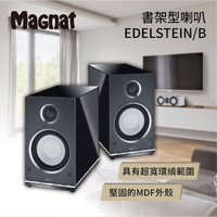【Magnat】書架型喇叭 黑/白兩色(EDELSTEIN)