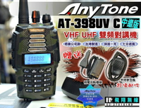 《飛翔無線》Any Tone AT-398UV C 中繼版 VHF UHF 雙頻對講機〔贈 假電池點煙線 手持麥克風〕