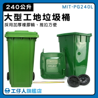 【工仔人】塑膠大垃圾桶 大型垃圾桶 掀蓋垃圾桶 廚房垃圾桶 環保車 回收箱 工廠 MIT-PG240L