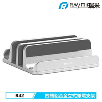 【Raymii 瑞米】R42 四槽 鋁合金直立式筆電支架 銀色【三井3C】