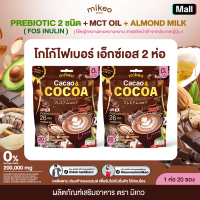 (1แถม1) Mikeo Cacao Cocoa มิเกวคาเคาโกโก้สูตรเข้มข้น 1ห่อ 20 ซอง-ผลิตภัณฑ์เสริมอาหารเพื่อสุขภาพแบรนด