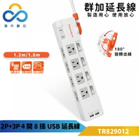 群加 2P+3P 四開8插  2埠雙USB充電 180度旋轉出線設計-1.8m (TR829018)