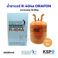 น้ำยาแอร์ R-404a ORAFON โอราฟอน สารทำความเย็น ขนาดบรรจุ 10.9kg อะไหล่แอร์