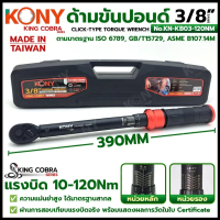 ส่งด่วน KONY ประแจขันปอนด์ 3/8\ (3หุน) ด้ามขันปอนด์ แรงบิด 10-120Nm (Serie : KING COBRA) KN-KB03-120
