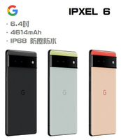 【Google】Pixel 6 (8G/128G)(8G/256G) 6.4吋 IP68防塵防水 ＋好買網＋