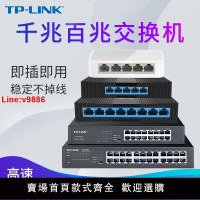 【台灣公司 超低價】TP-LINK5口8口千兆百兆交換機監控宿舍家用路由交換分線分流器