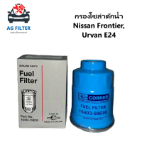 กรองโซล่าดักน้ำ นิสสัน ฟรอนเทียร Nissan Frontier, Urvan E24 (16403-59E00) คําแนะนําการขายที่ร้อนแรงใ