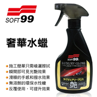 真便宜 SOFT99 W302 奢華水蠟(噴瓶)500ml