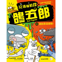 【垃圾桶偵探 鴿五郎】10：鴿就是這麼酷！﹝低中年級推理讀本﹞( Real Pigeons  STAY COO)